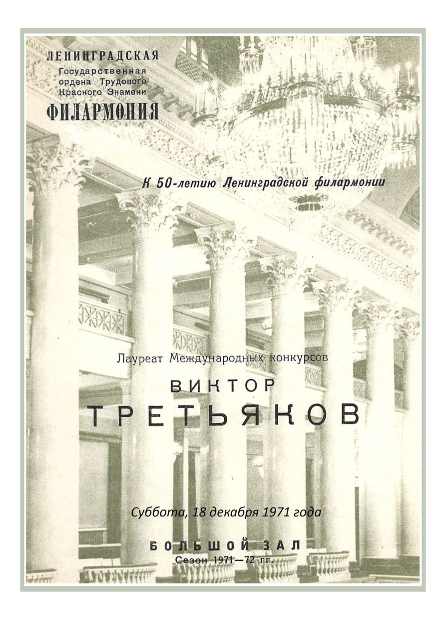 Вечер скрипичной музыки
Виктор Третьяков