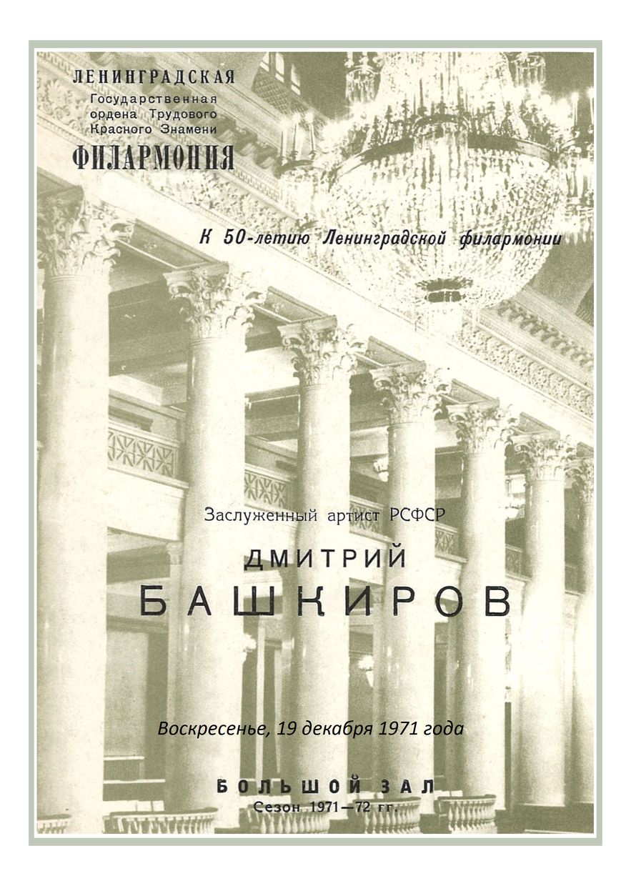 Фортепианный вечер
Дмитрий Башкиров