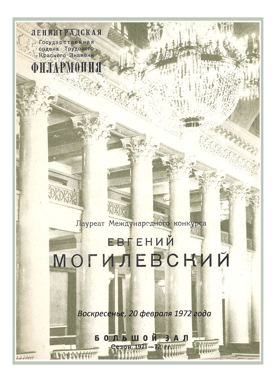 Фортепианный вечер
Евгений Могилевский