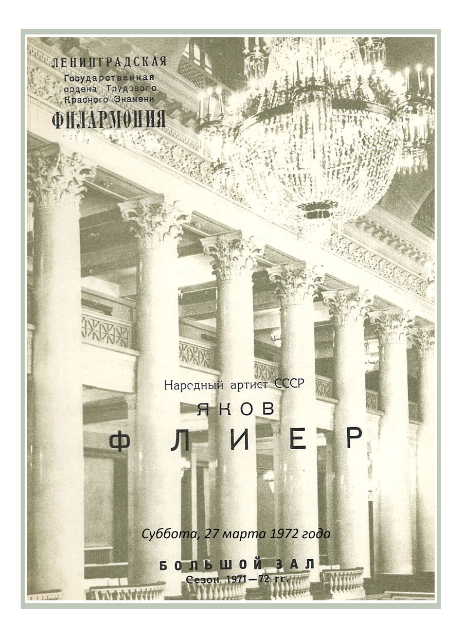 Фортепианный вечер 
Яков Флиер