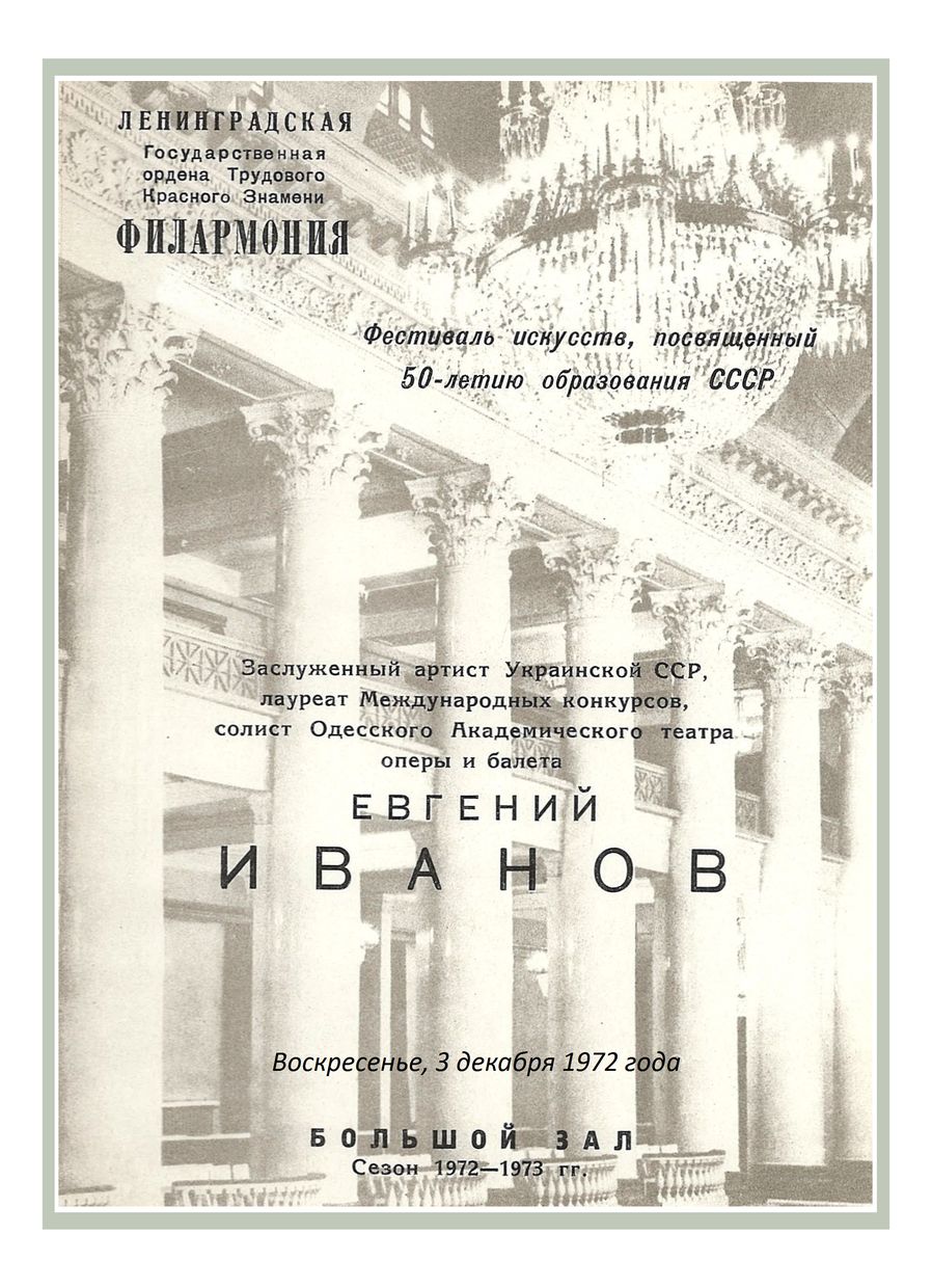 Вечер русского романса
Евгений Иванов (бас)