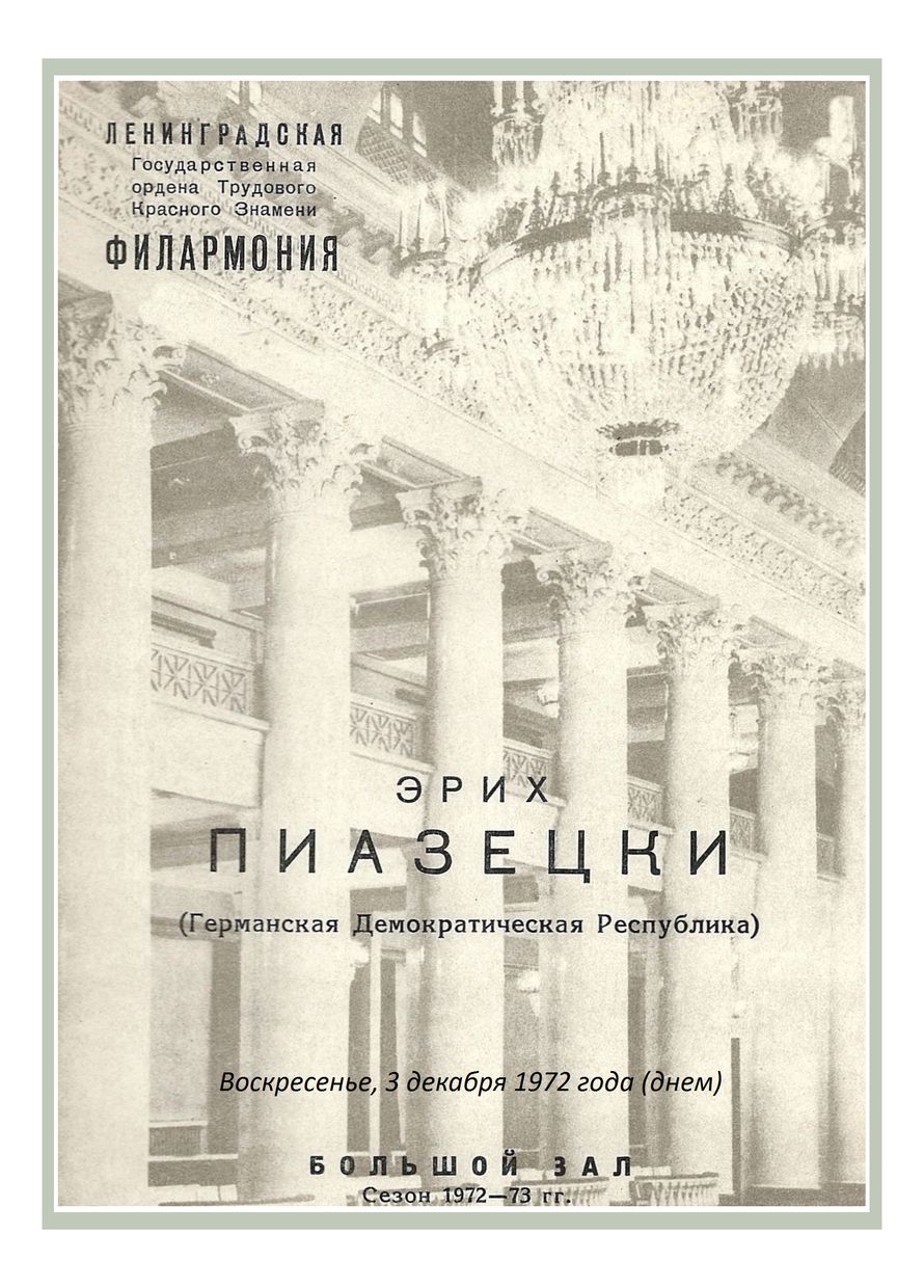 Органный концерт 
Эрих Пиазецки (ГДР)