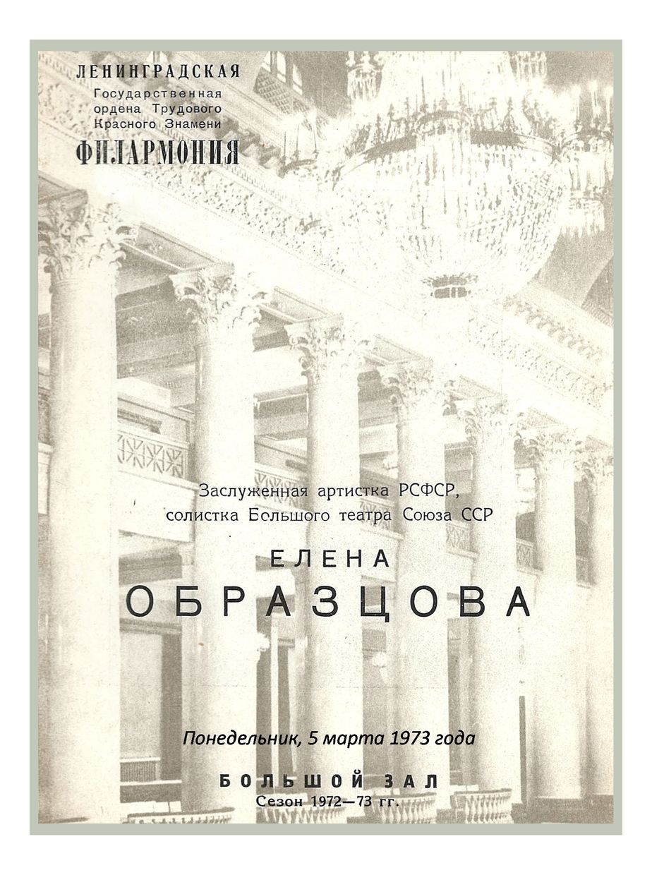 Вокальный вечер
Елена Образцова (меццо-сопрано)