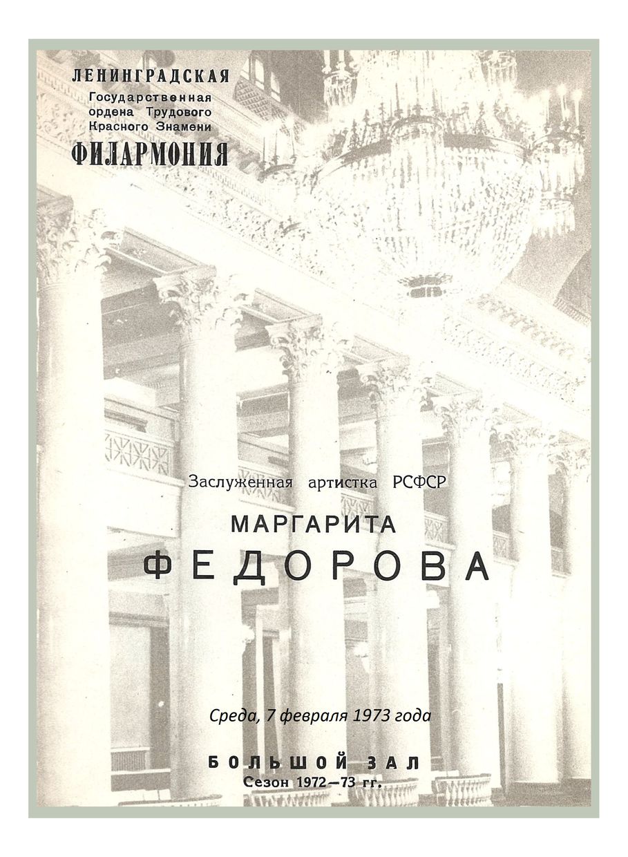 Фортепианный вечер
Маргарита Федорова
