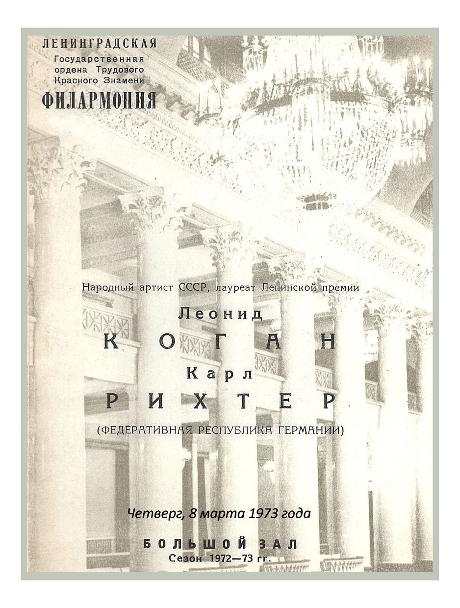 Леонид Коган, скрипка
Карл Рихтер, клавесин (ФРГ)