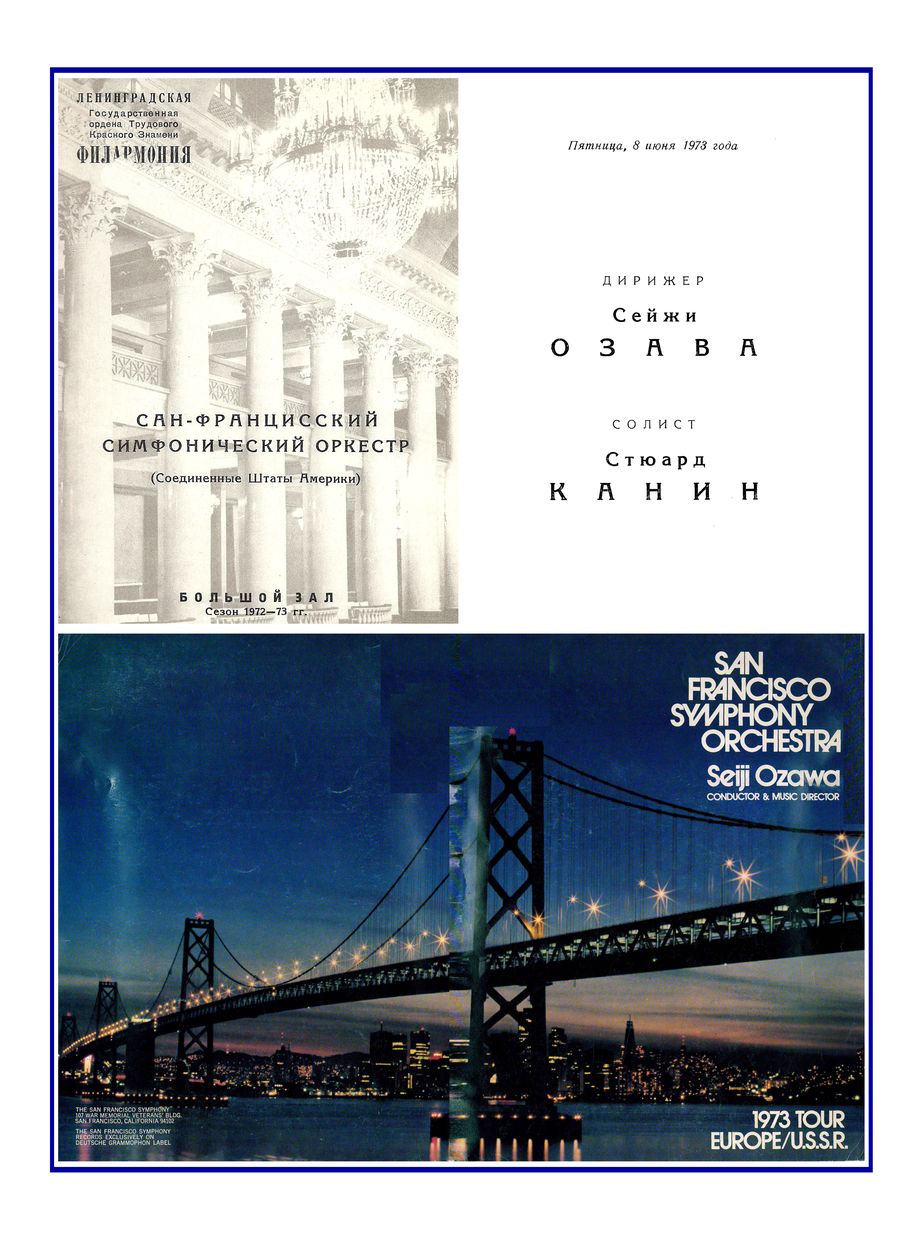 Симфонический концерт
Дирижер – Сейджи Озава