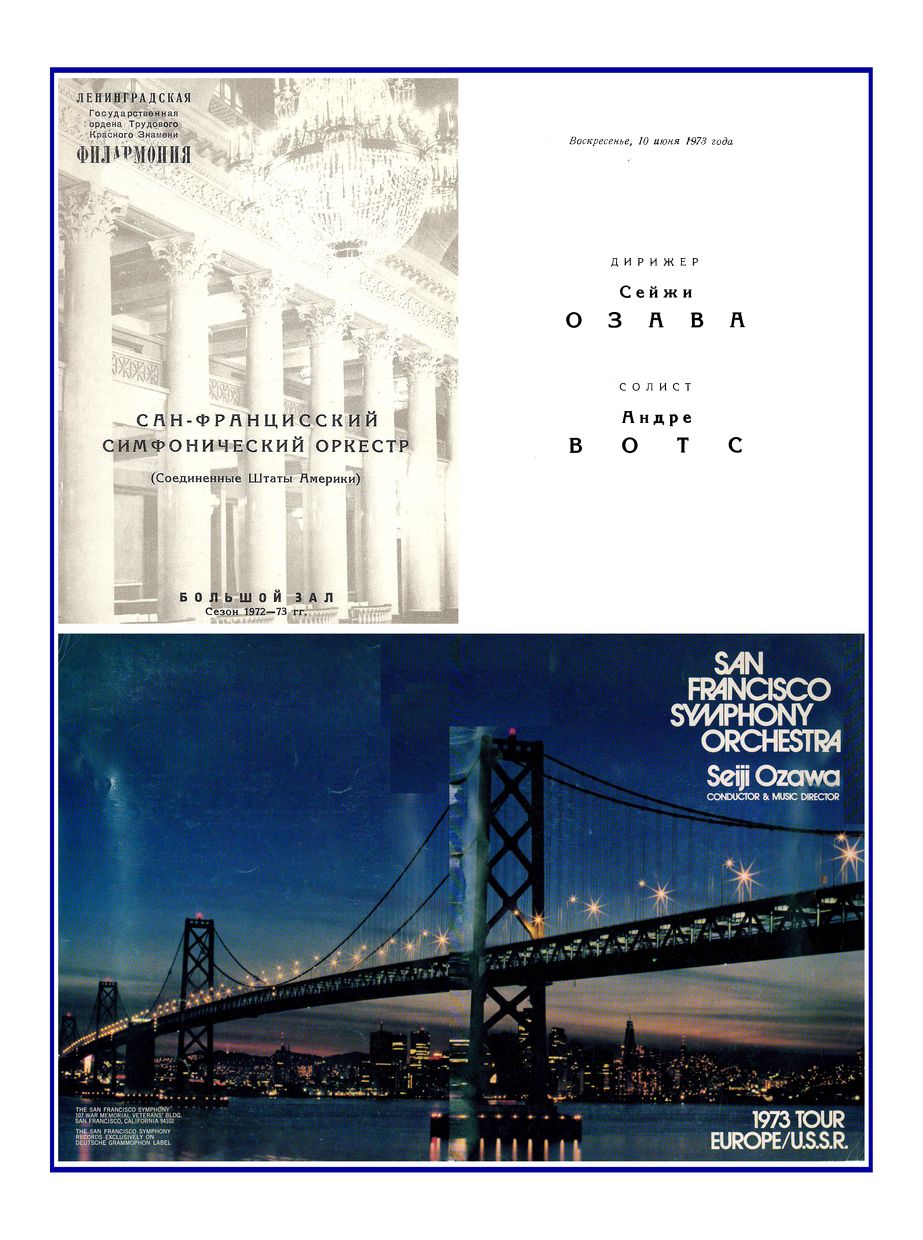 Симфонический концерт
Дирижер – Сейджи Озава
Дирижер – Никлаус Уисс