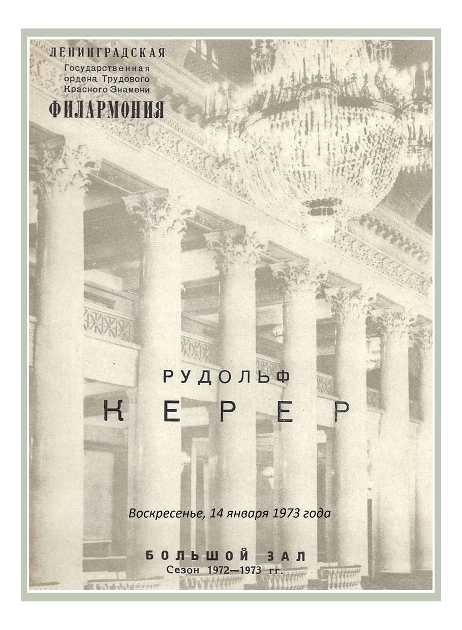 Фортепианный вечер
Рудольф Керер