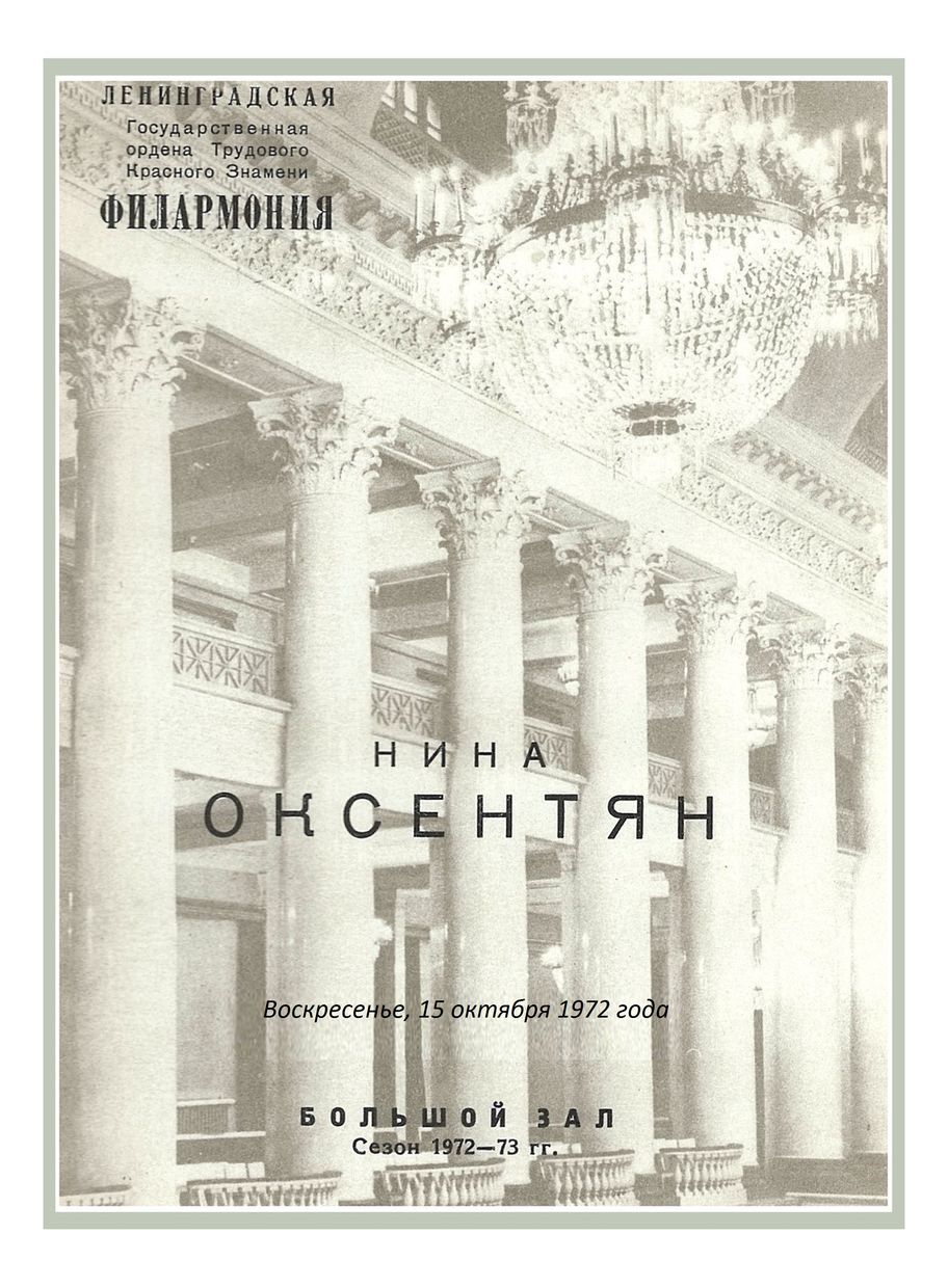 Органный вечер 
Нина Оксентян