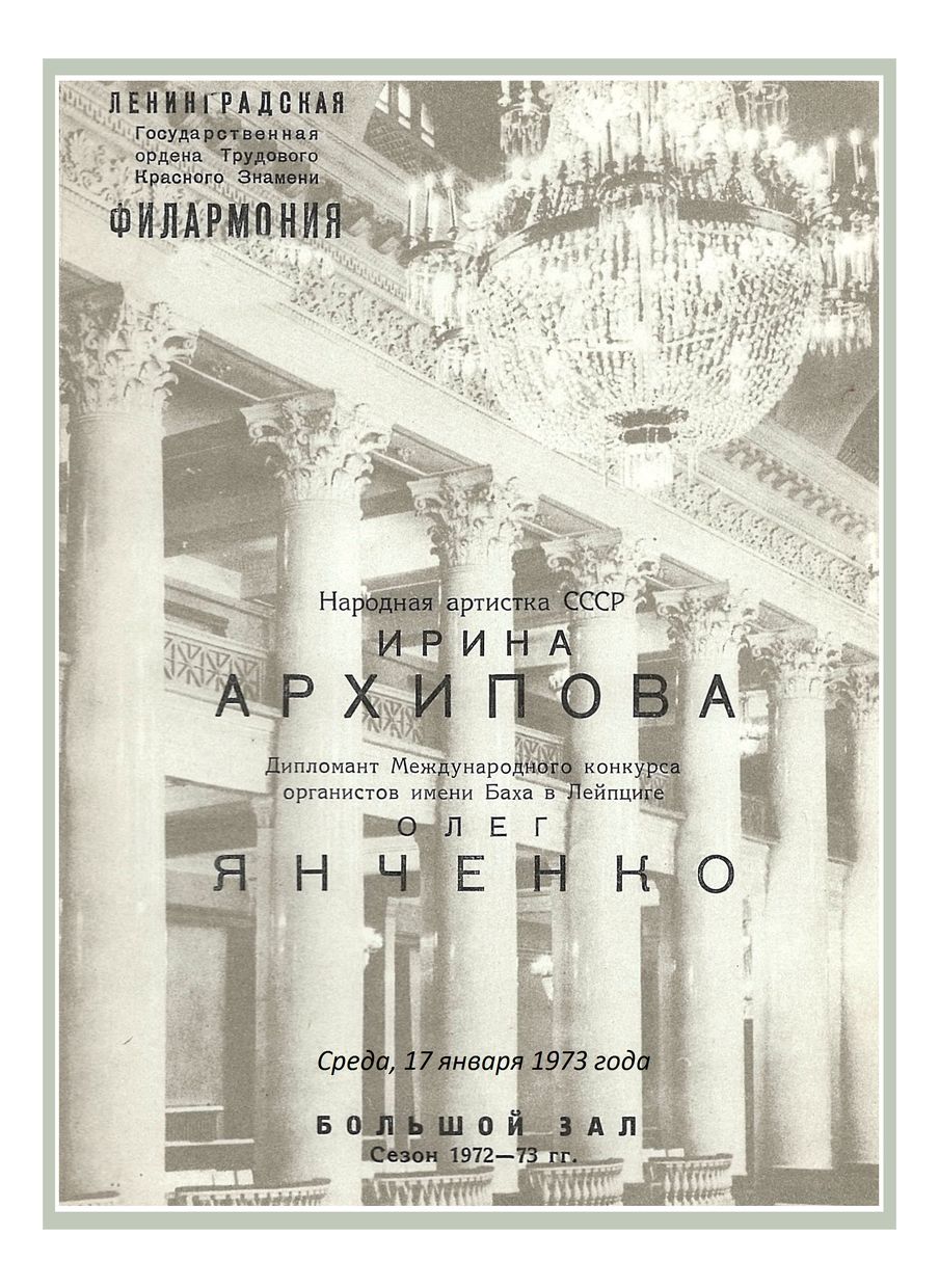 Вокально-органный вечер
Ирина Богачева
Олег Янченко