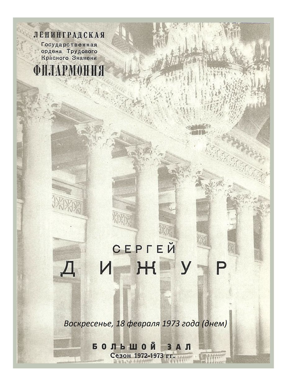Цикл «Органные концерты для молодежи»
Сергей Дижур