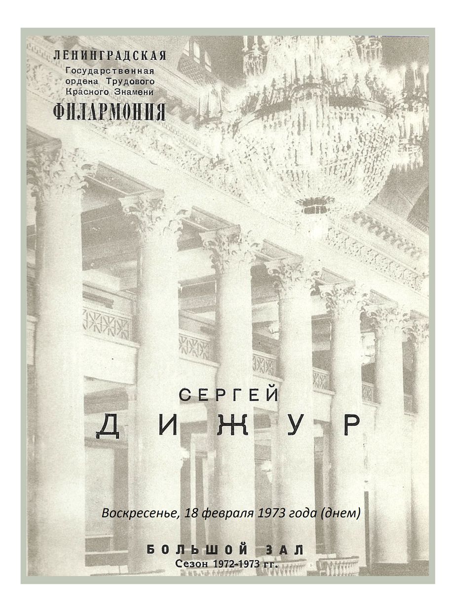 Цикл «Органные концерты для молодежи»
Сергей Дижур