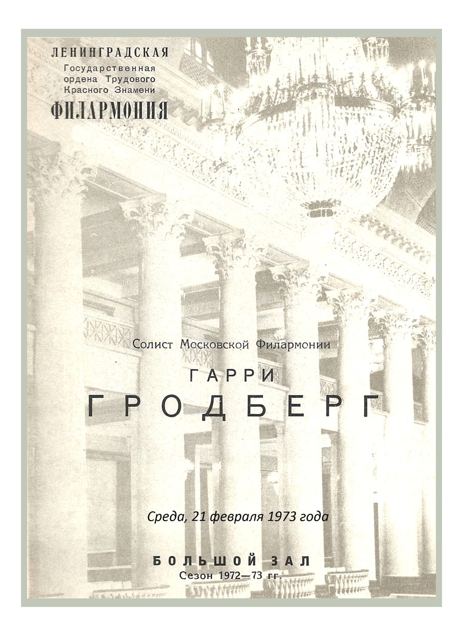 Органный вечер
Гарри Гродберг