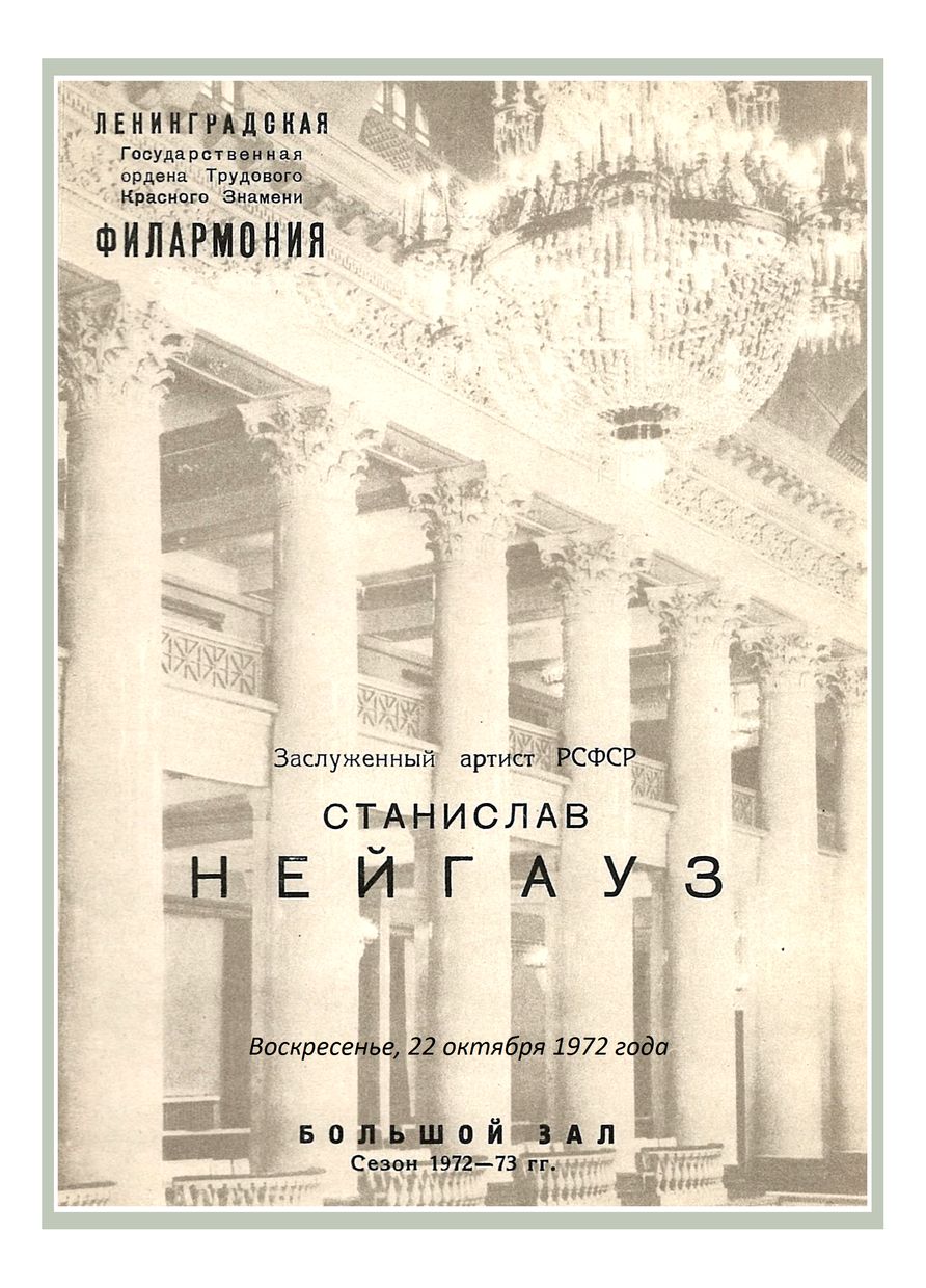 Фортепианный вечер
Станислав Нейгауз