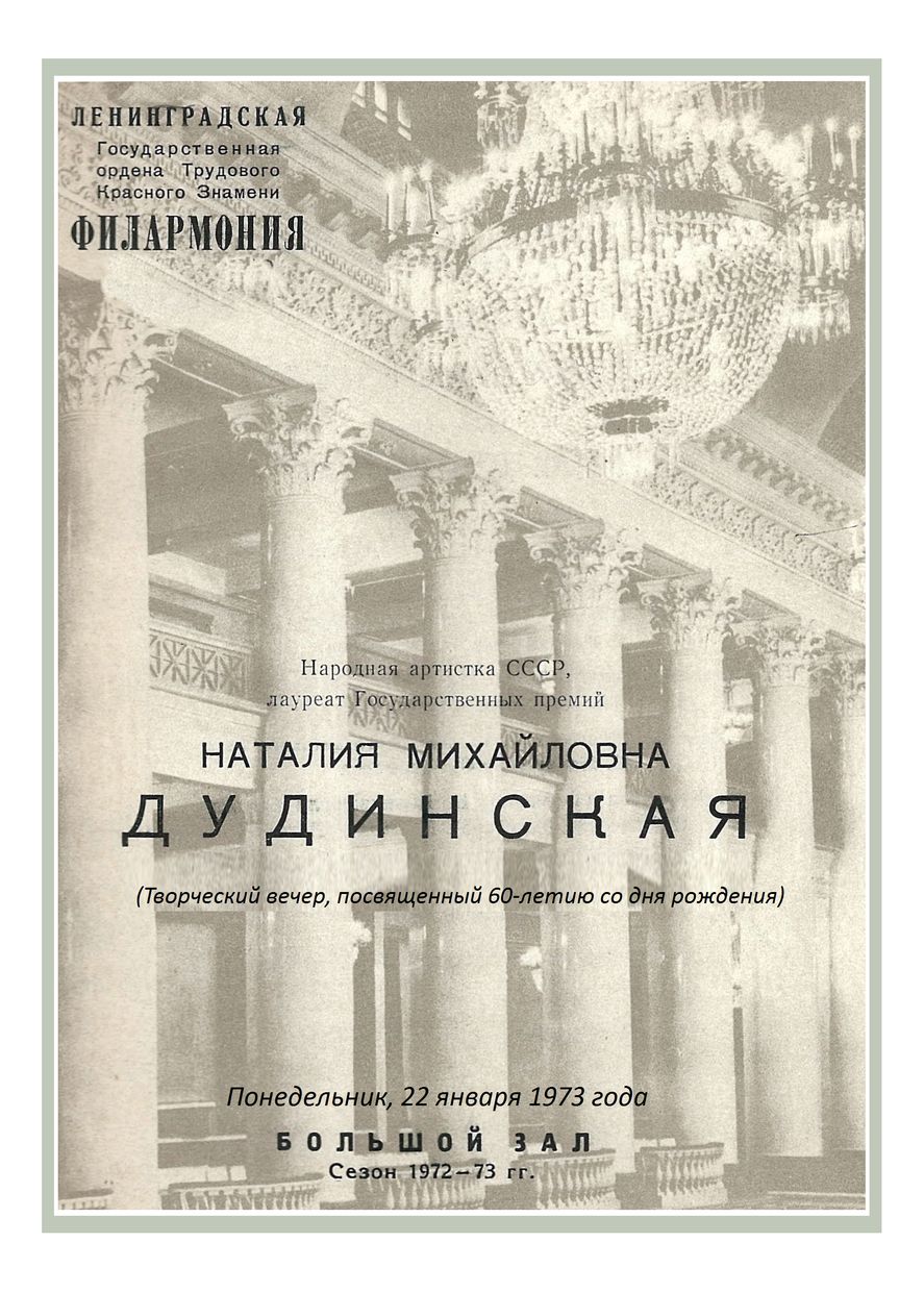 Творческий вечер, посвященный 60-летию Наталии Михайловны Дудинской