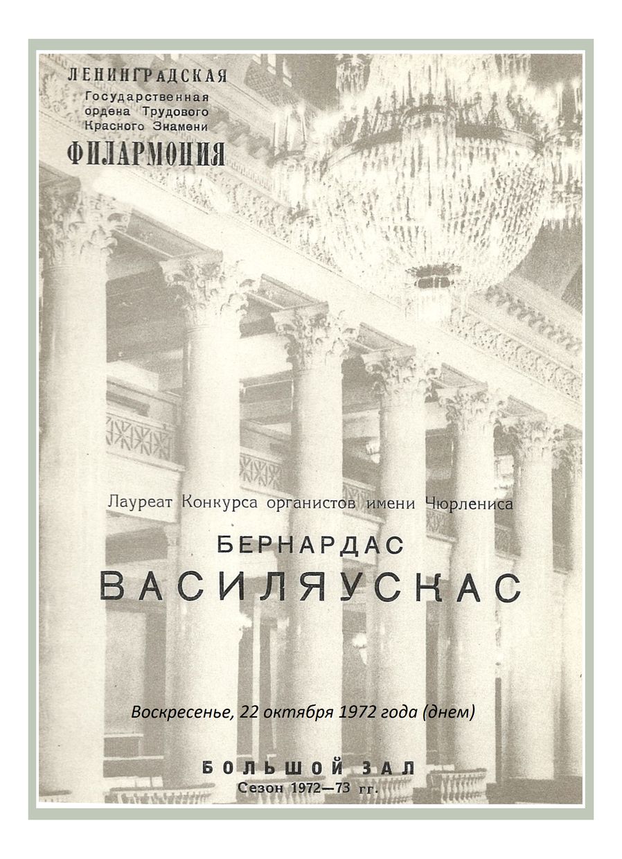 Органный концерт
Бернардас Василяускас