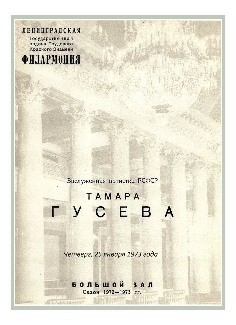 Фортепианный вечер
Тамара Гусева