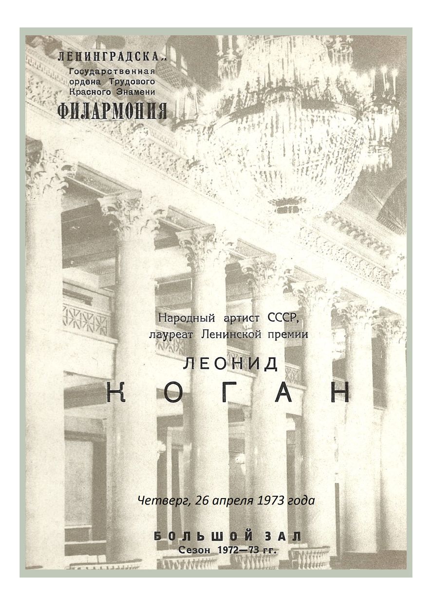Вечер скрипичной музыки
Леонид Коган