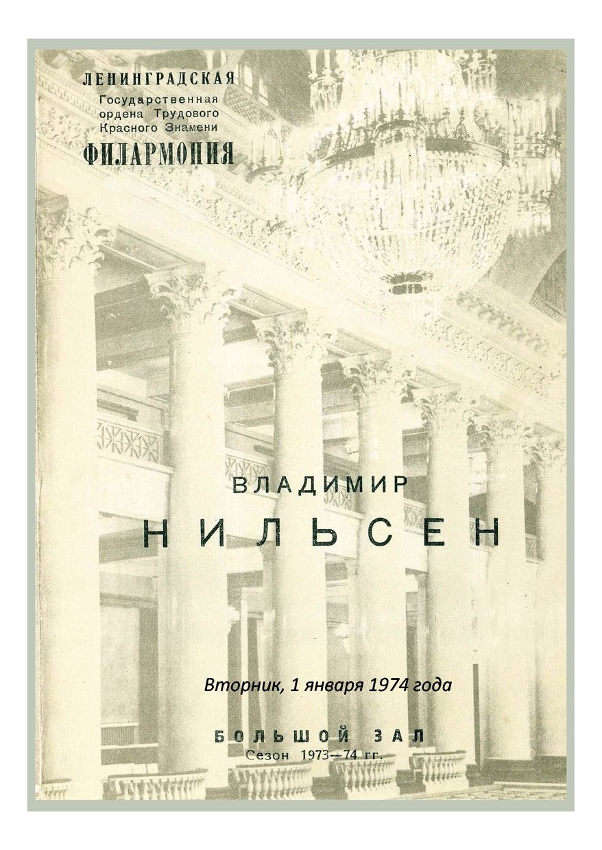 Фортепианный вечер
Владимир Нильсен