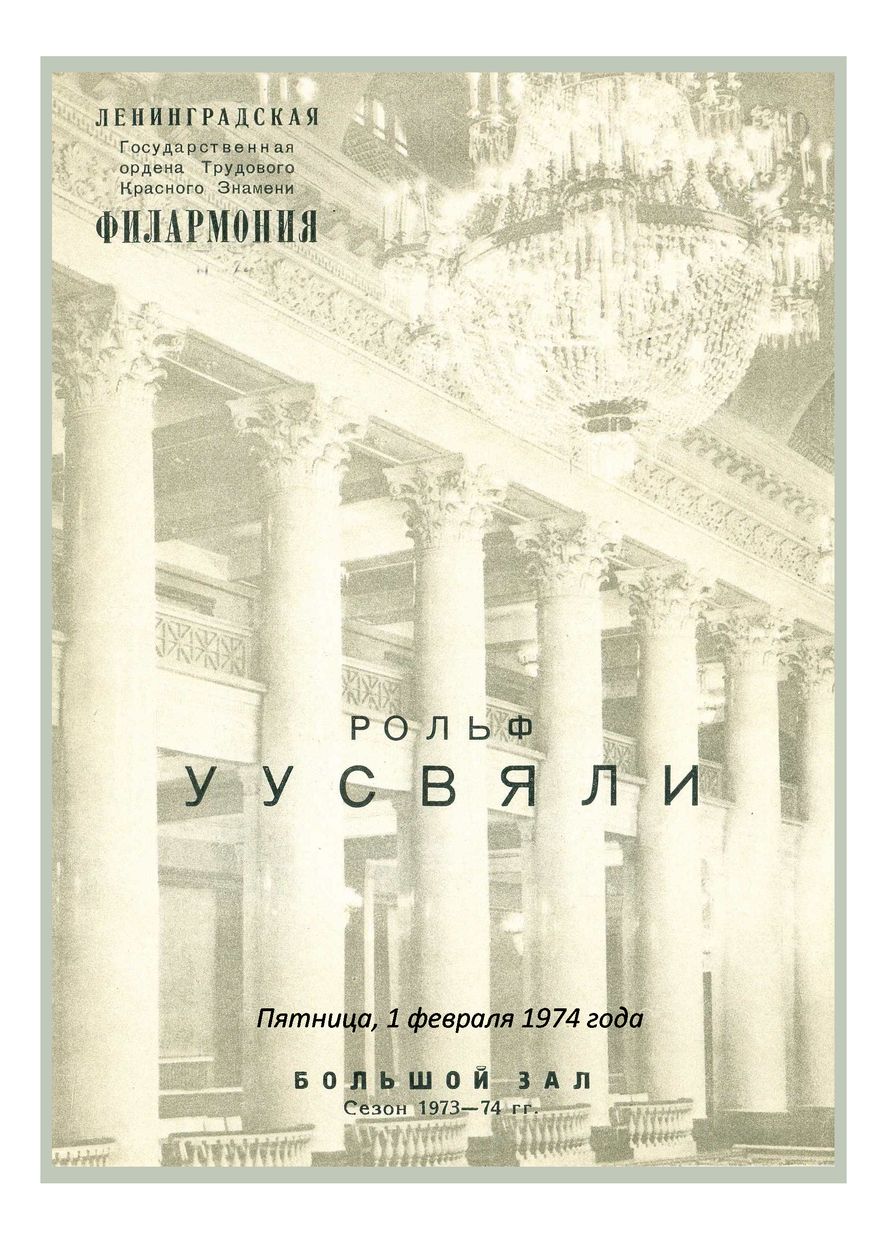 Органный вечер
Рольф Уусвяли