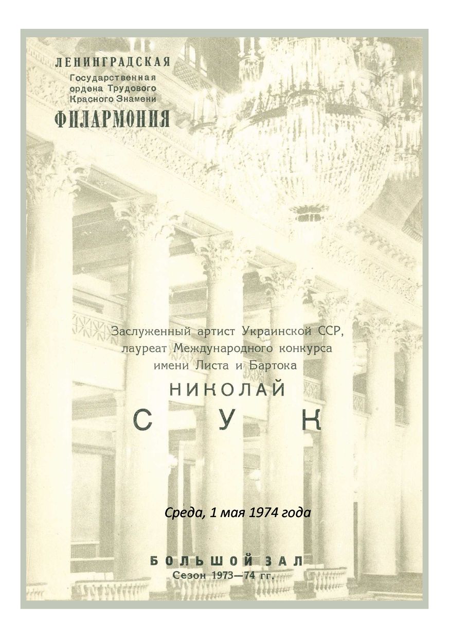 Фортепианный вечер
Николай Сук