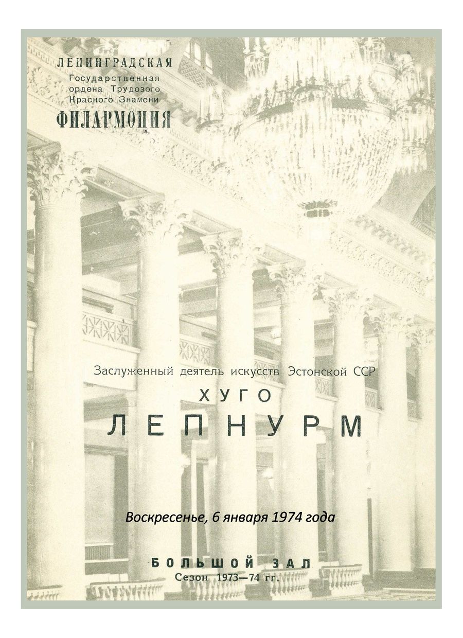 Органный вечер
Хуго Лепнурм