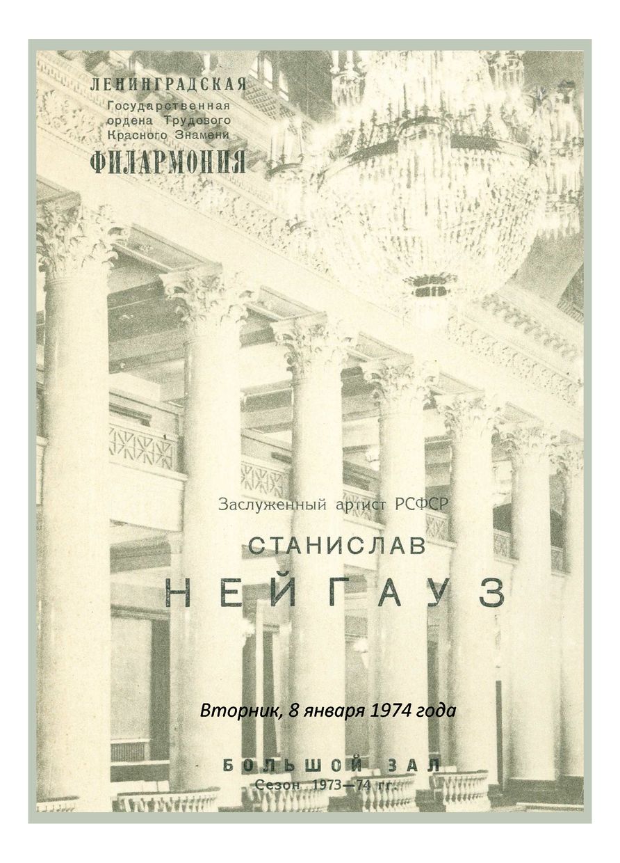 Фортепианный вечер
Станислав Нейгауз