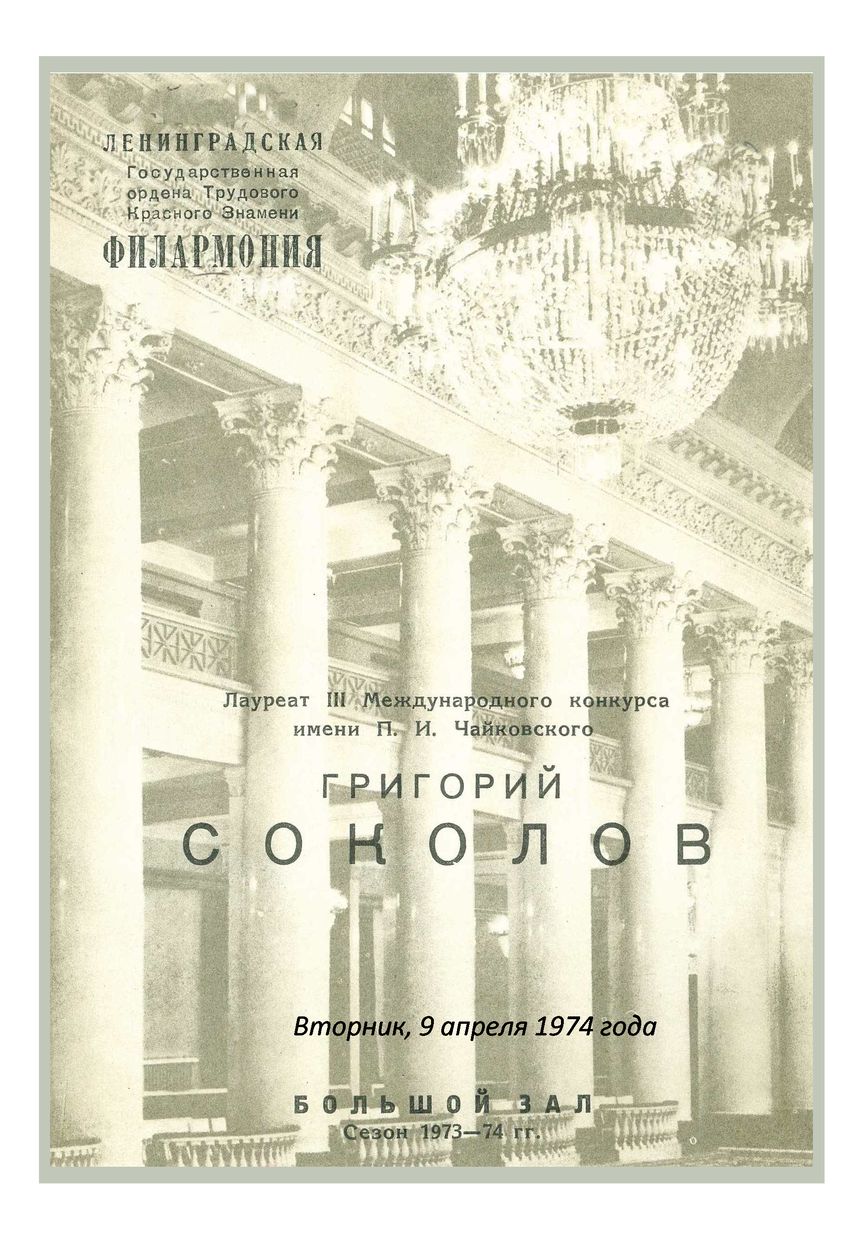 Фортепианный вечер
Григорий Соколов