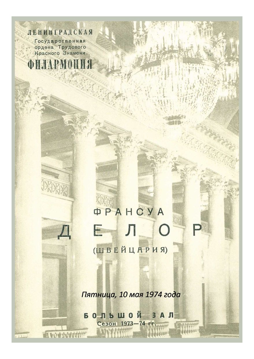 Органный вечер
Франсуа Делор (Швейцария)