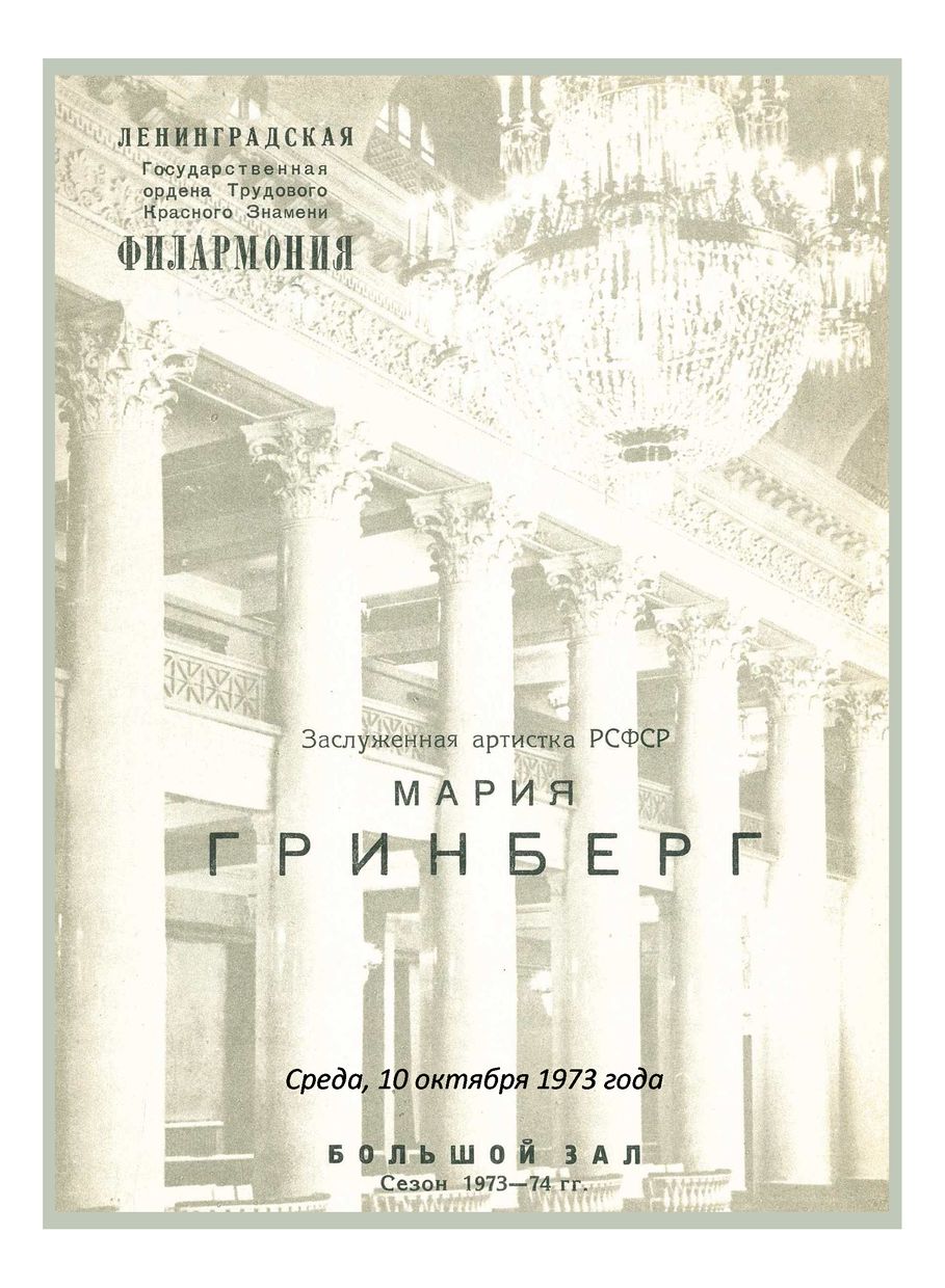 Фортепианный вечер
Мария Гринберг