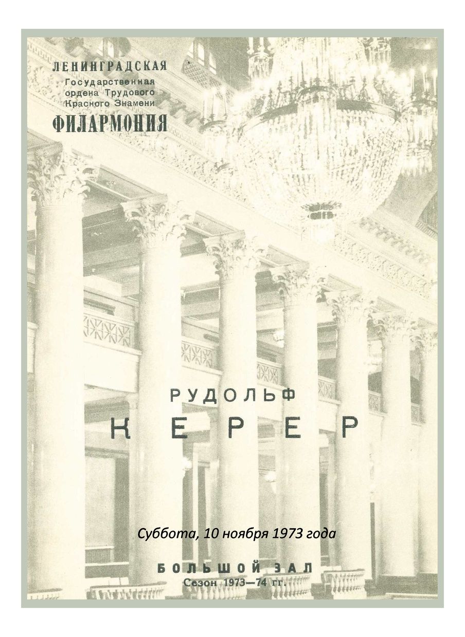 Фортепианный вечер
Рудольф Керер