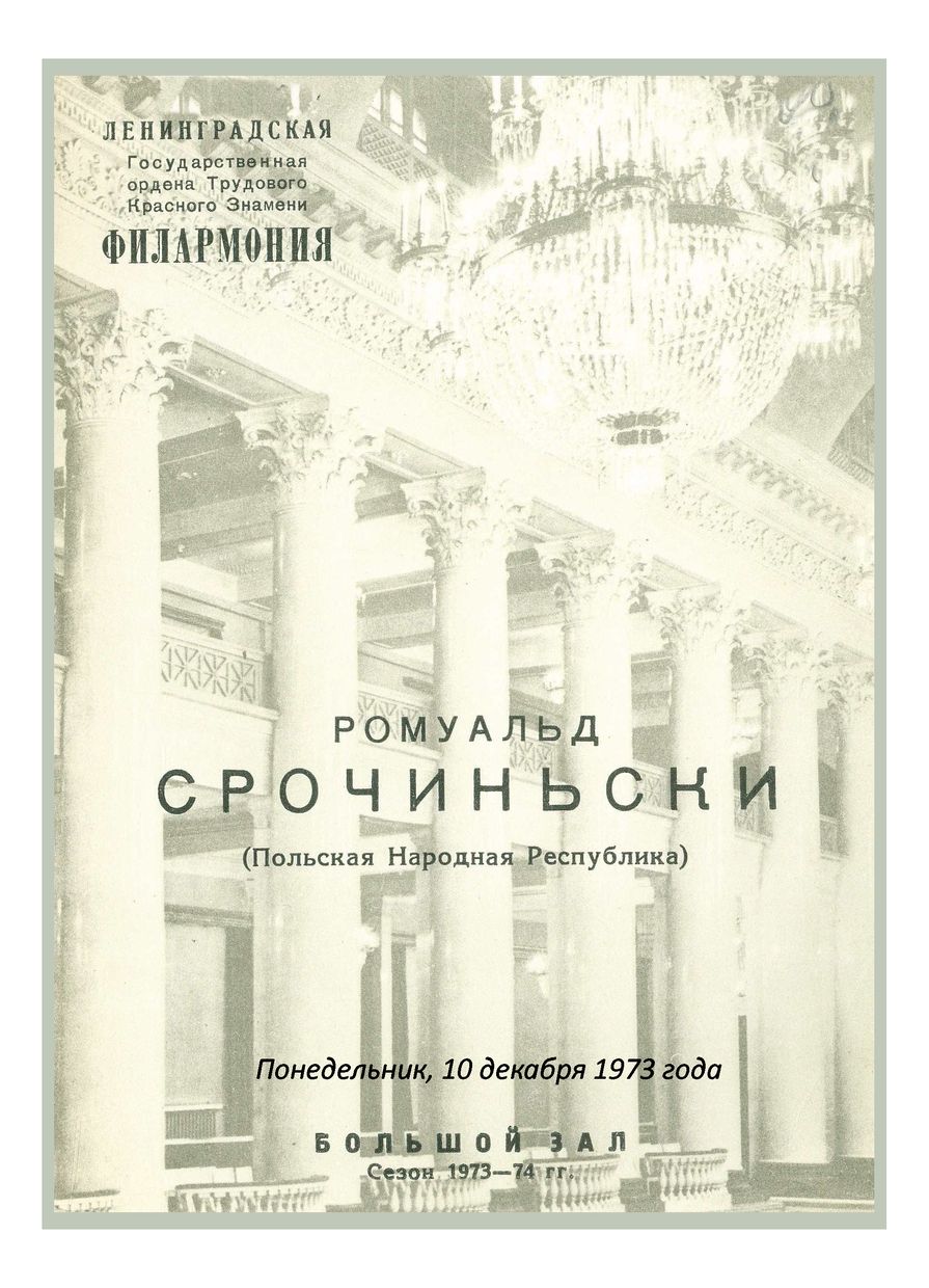 Органный вечер
Ромуальд Срочиньски (Польша)