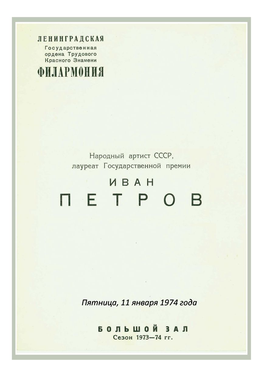 Вечер русского романса
Иван Петров (бас)