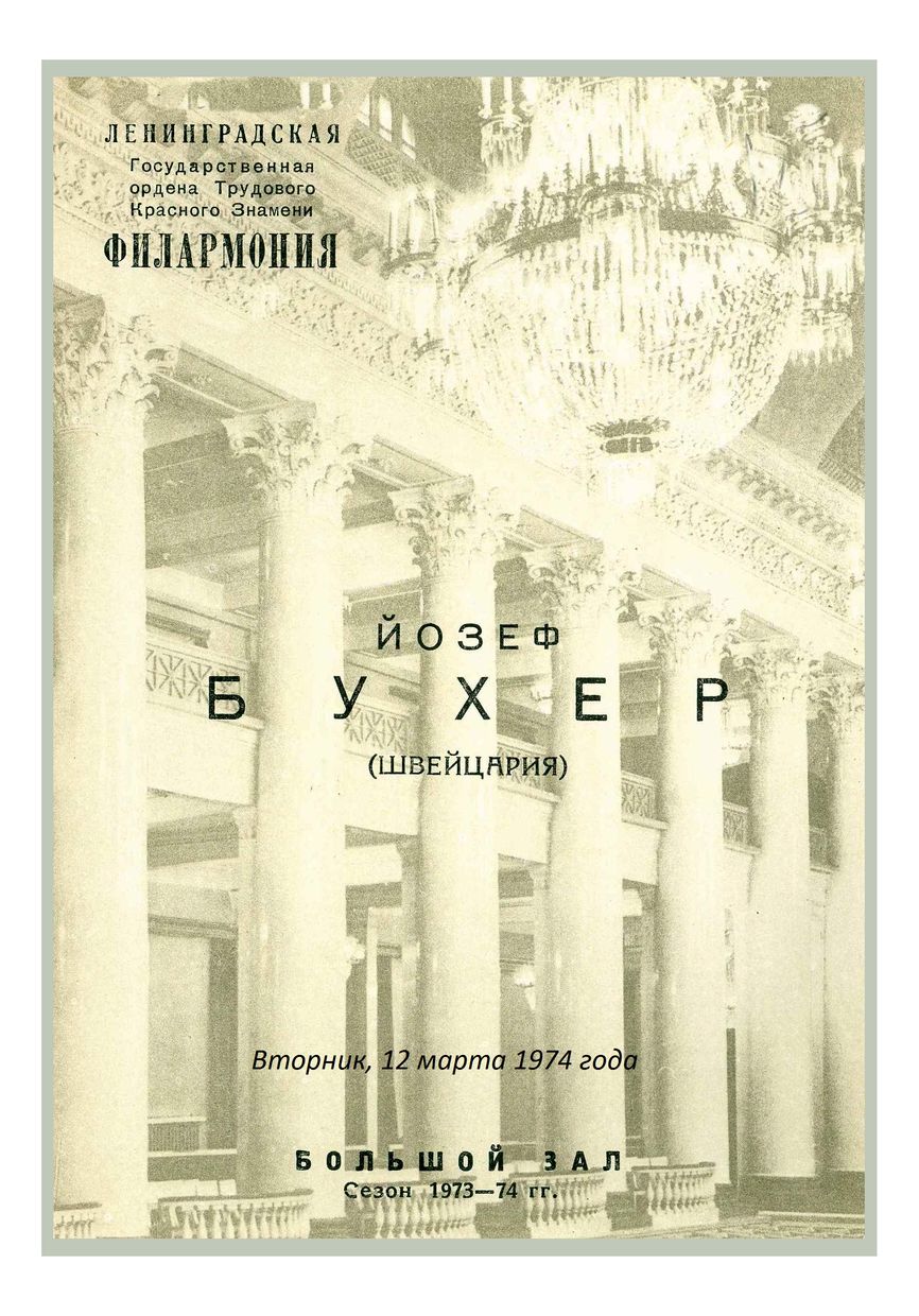 Органный вечер
Йозеф Бухер (Швейцария)