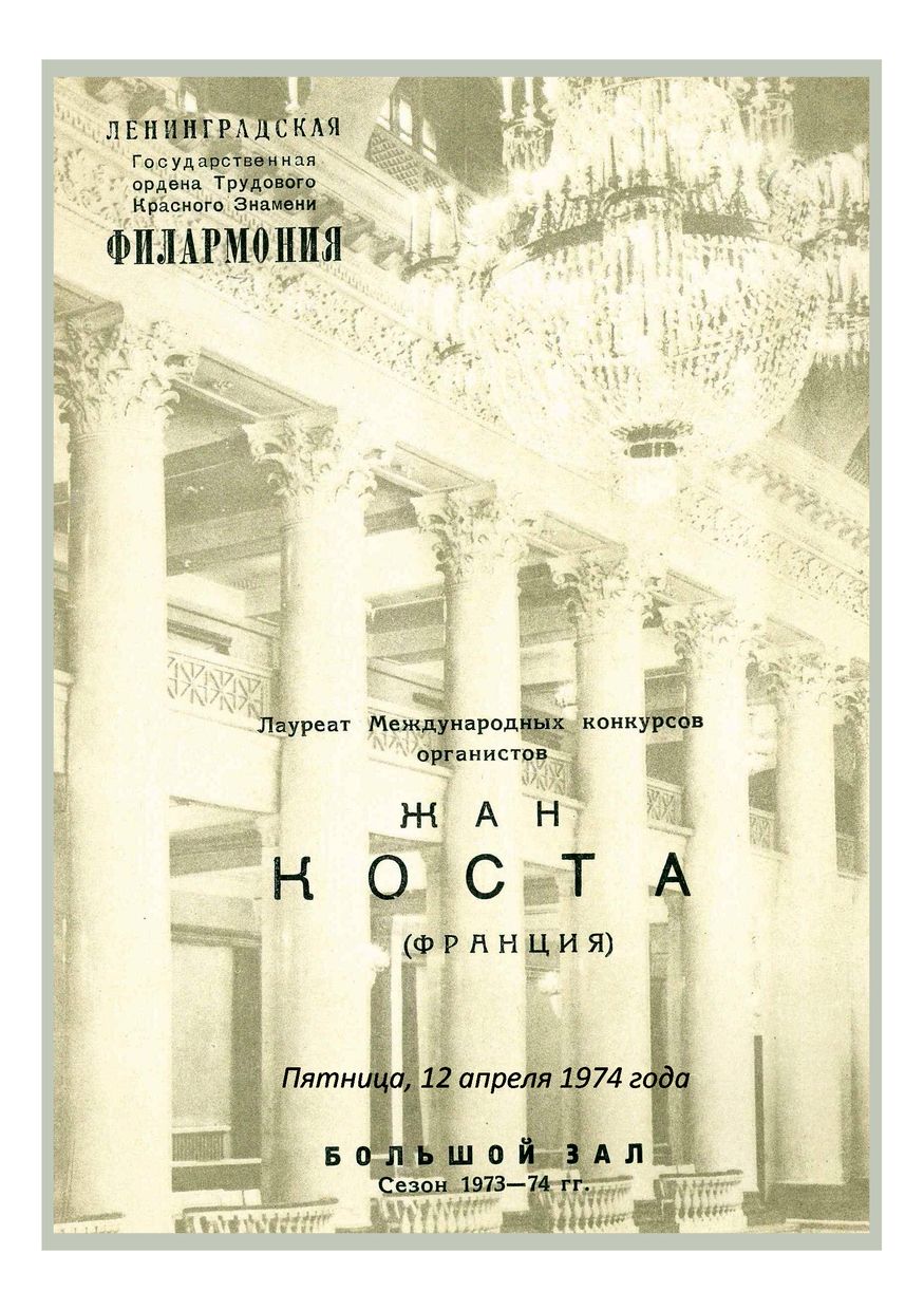 Органный вечер
Жан Коста (Франция)