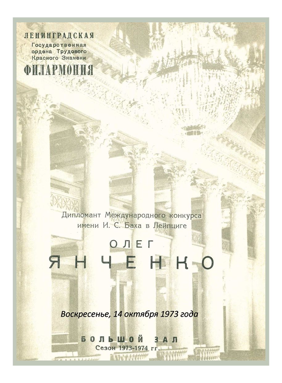 Органный вечер
Олег Янченко