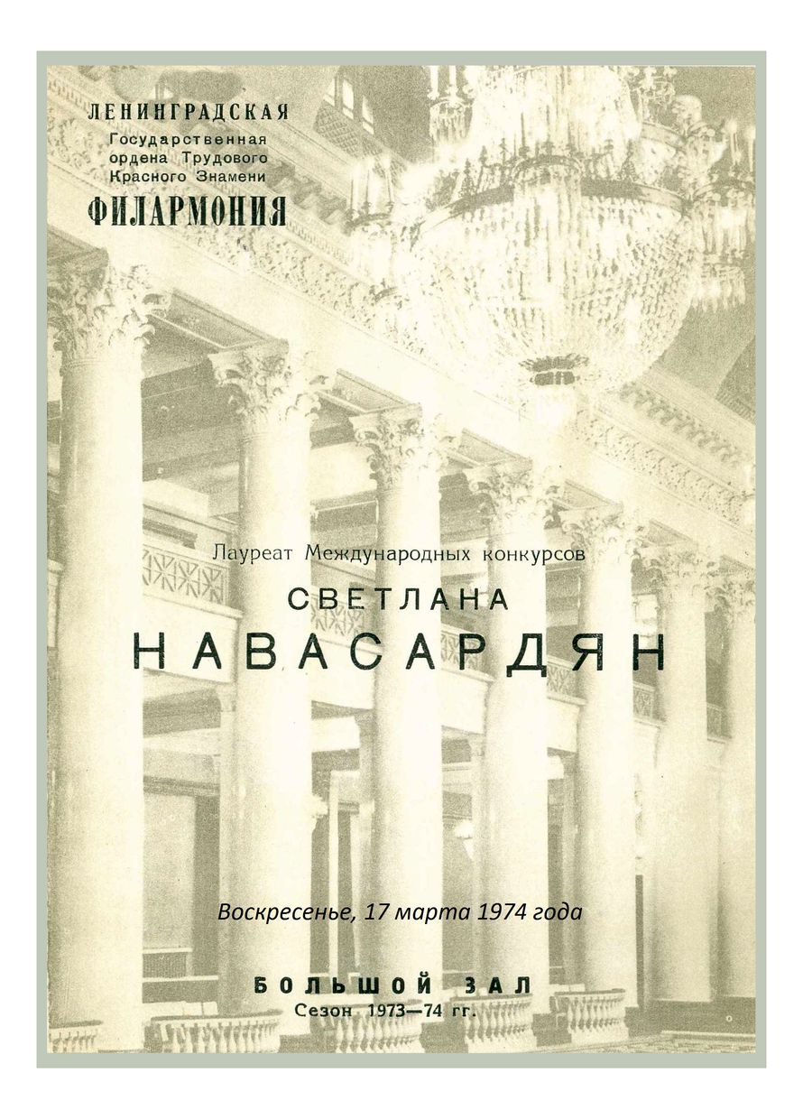 Фортепианный вечер
Светлана Навасардян