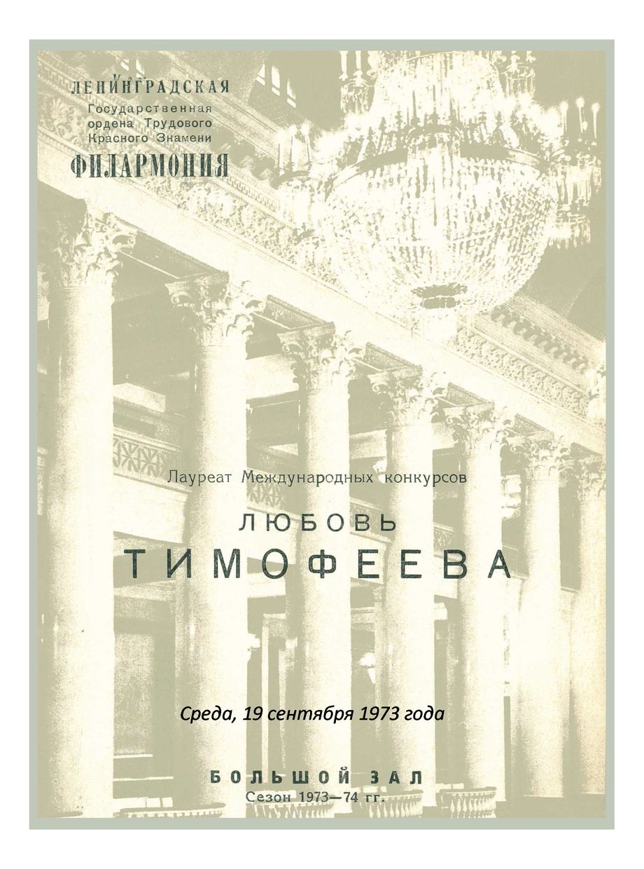 Фортепианный вечер
Любовь Тимофеева