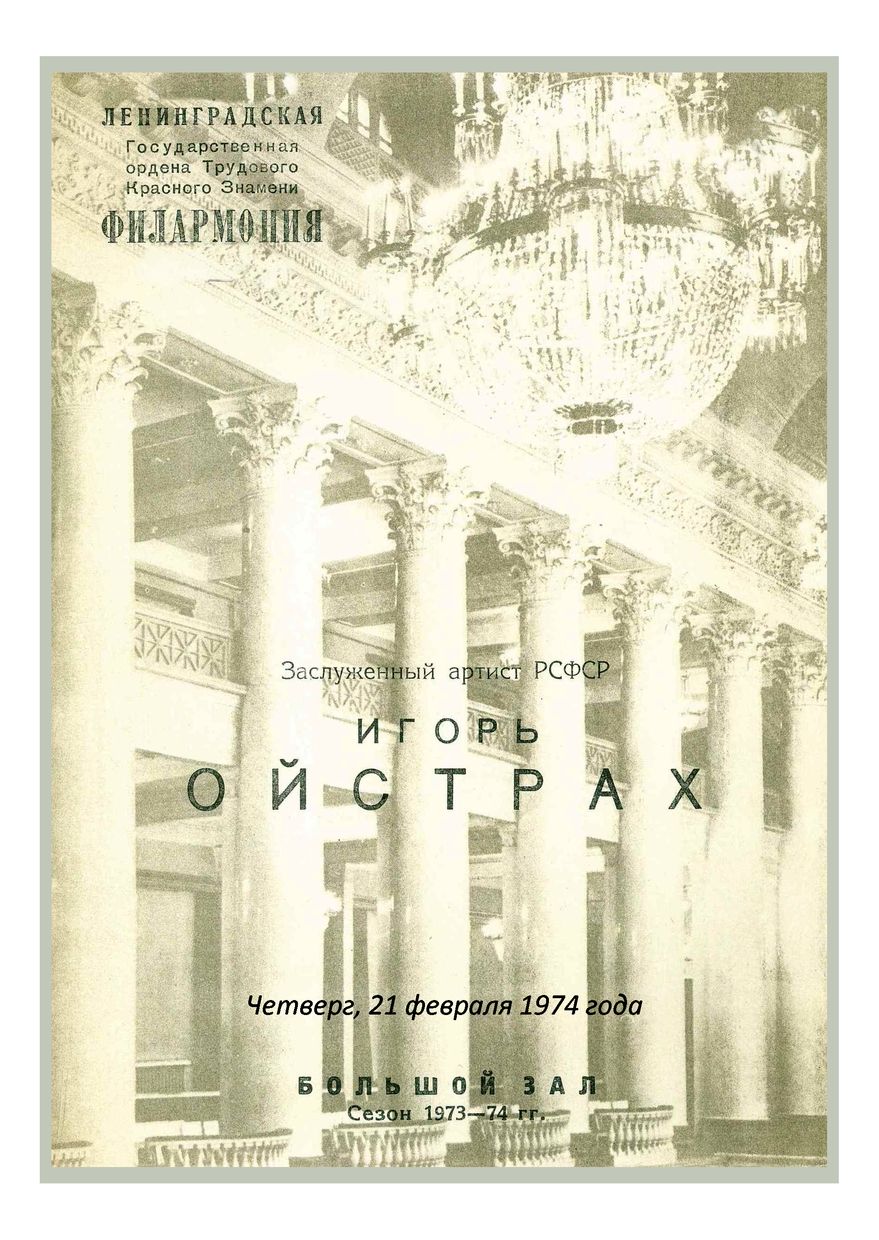 Вечер скрипичной музыки
Игорь Ойстрах