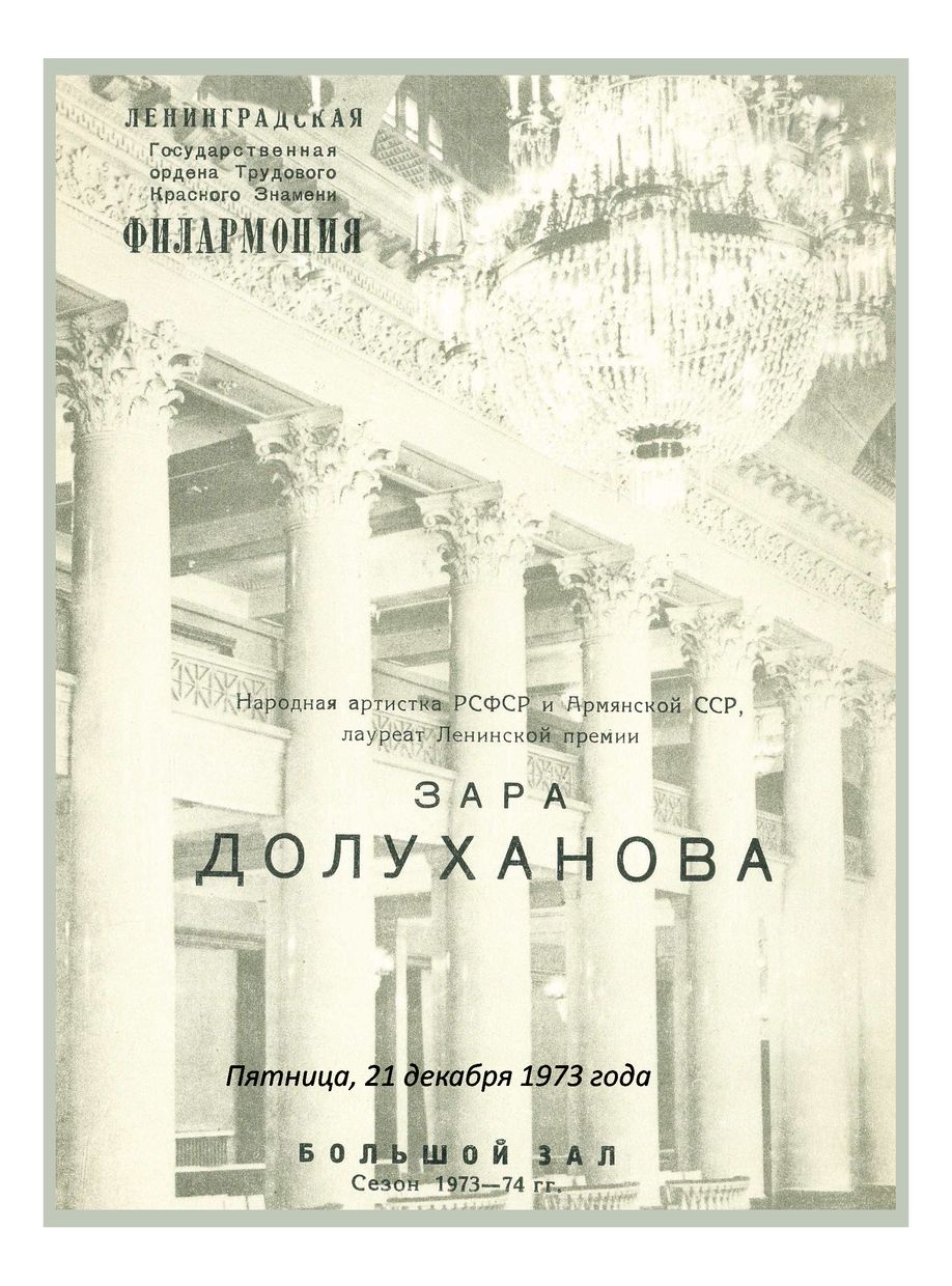 Вокальный вечер
Зара Долуханова (меццо-сопрано)