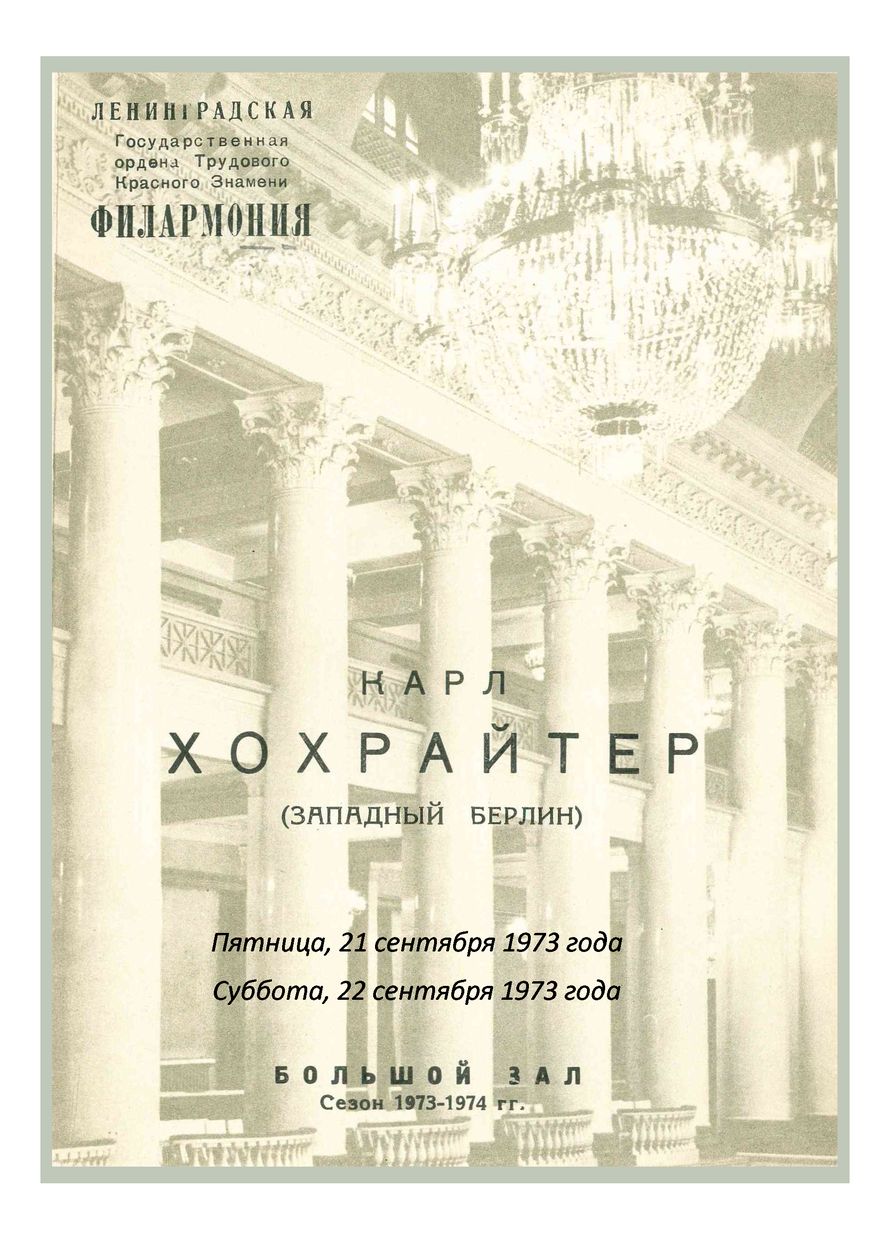 Органный вечер
Карл Хохрайтер (Западный Берлин)