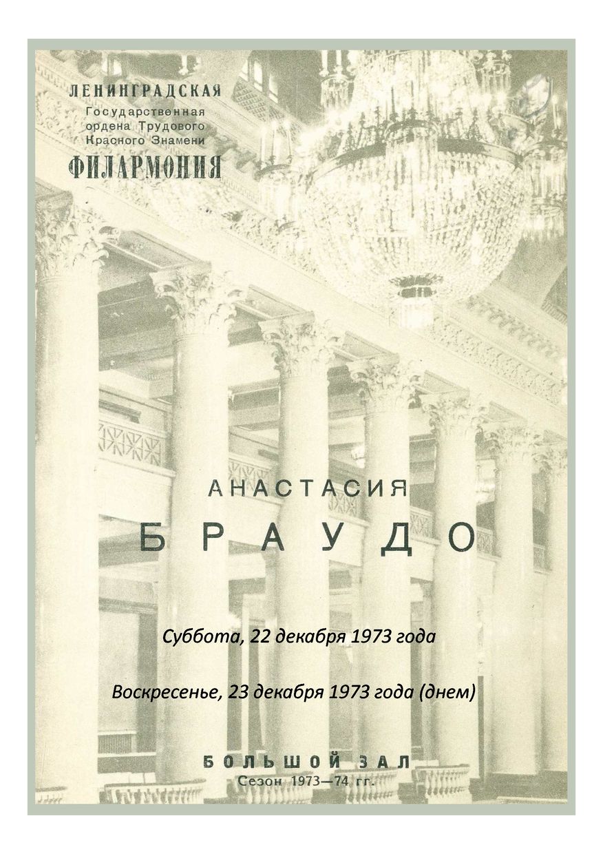 Органный вечер
Анастасия Браудо