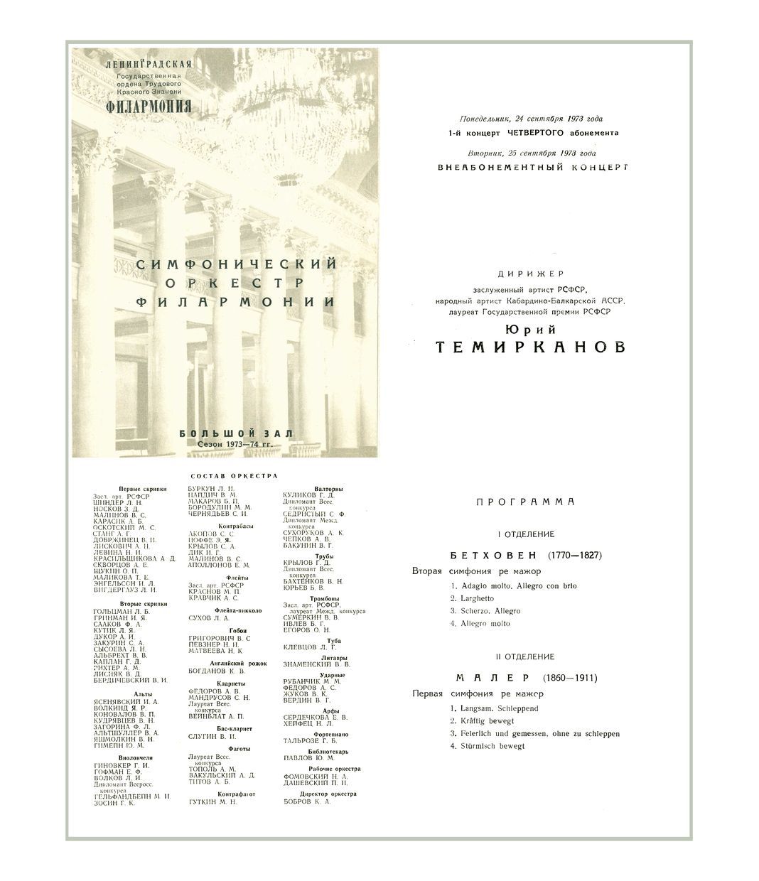 Симфонический концерт
Дирижер – Юрий Темирканов