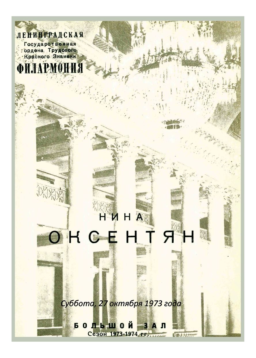 Органный вечер
Нина Оксентян