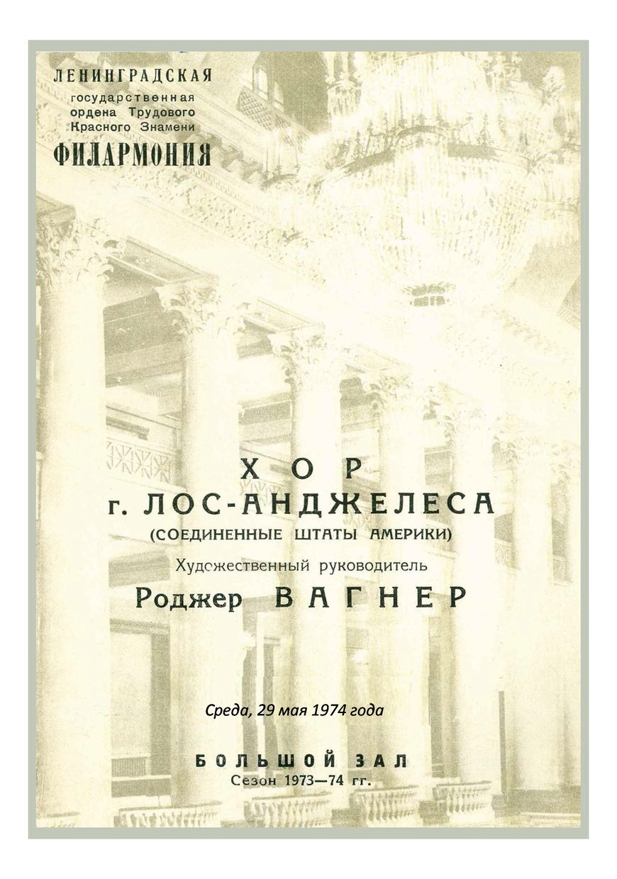 Хоровой концерт
Хор Лос-Анджелеса (США)