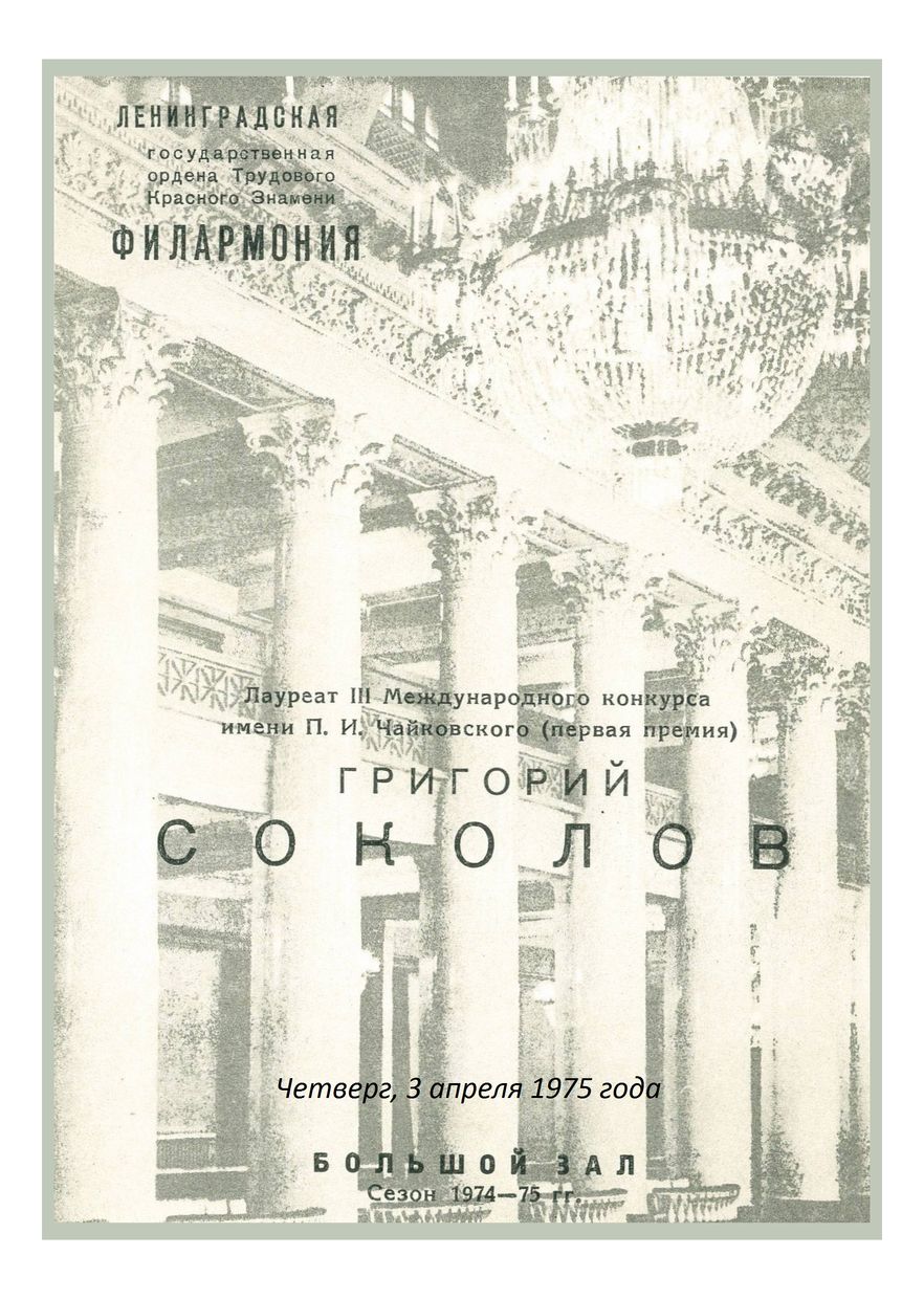 Фортепианный вечер
Григорий Соколов