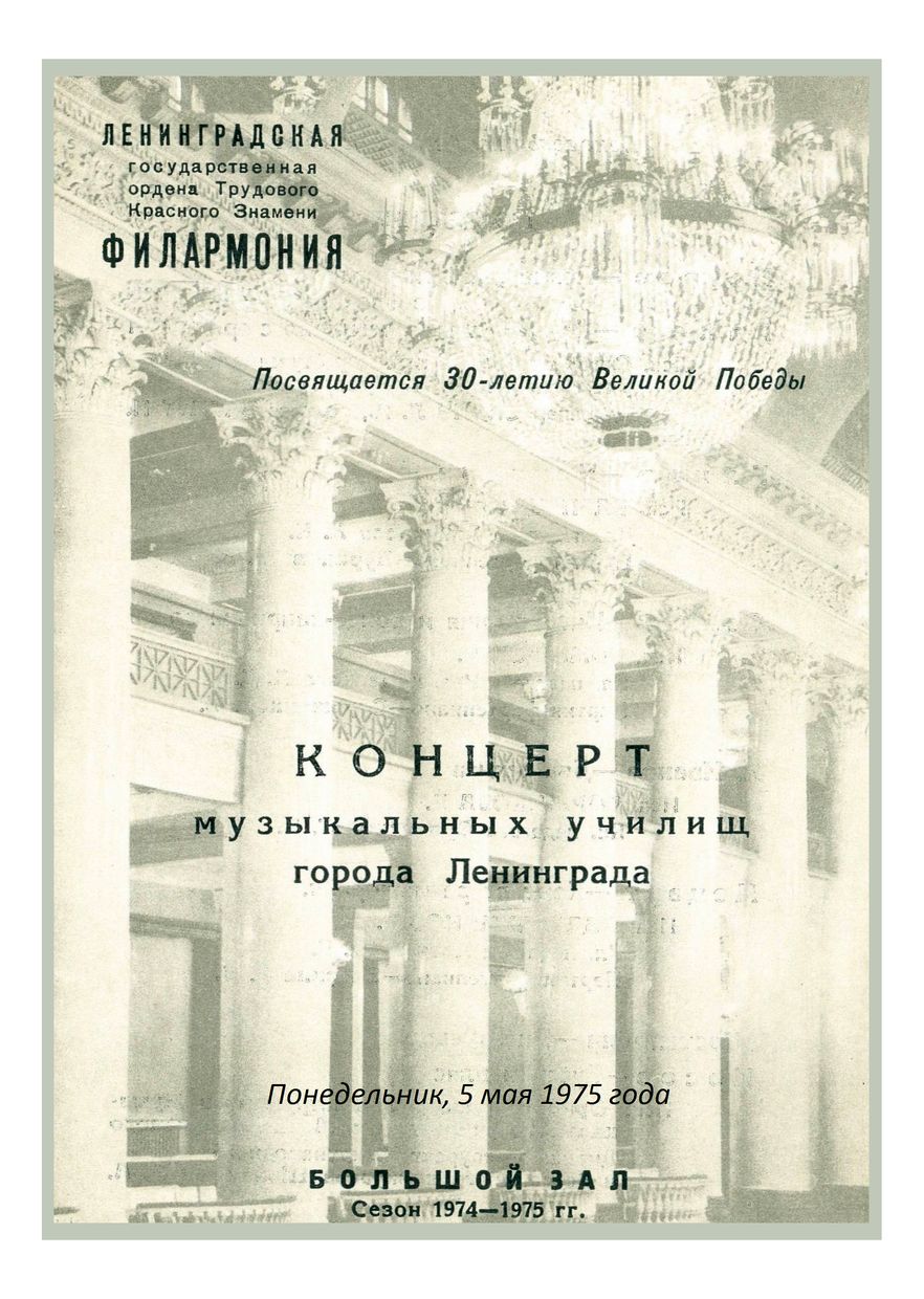 Посвящается 30-летию Великой Победы
Концерт музыкальных училищ города Ленинграда