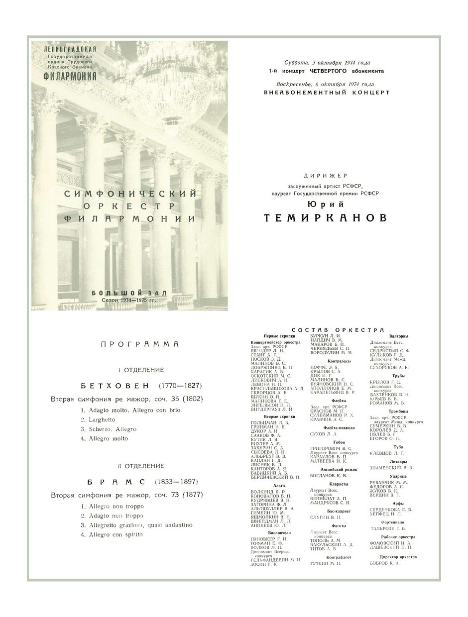 Симфонический концерт
Дирижер – Юрий Темирканов