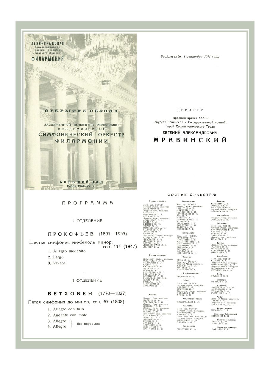 Открытие сезона
Симфонический концерт
Дирижер – Евгений Мравинский