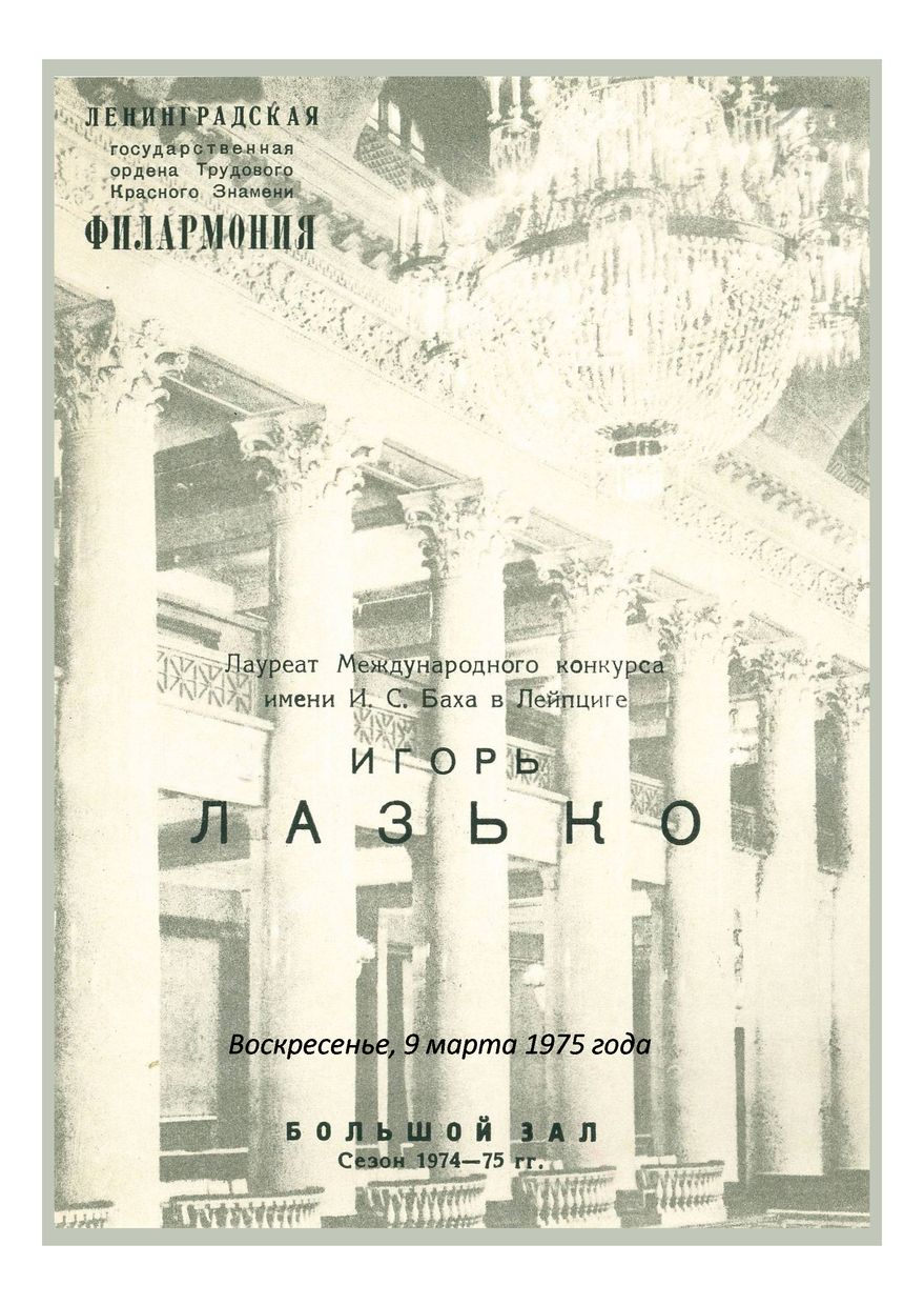 Фортепианный вечер
Игорь Лазько